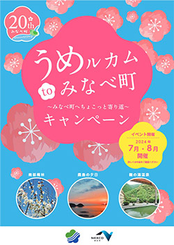 うめルカム to みなべ町 ～みなべ町へちょこっと寄り道～キャンペーン