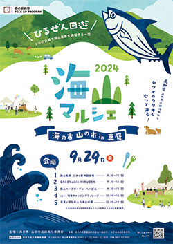 2024海山マルシェ～海の市・山の市in真庭～