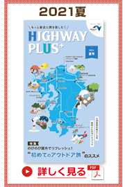 楽×ラク　九州旅のススメ！　HIGHWAY PLUS