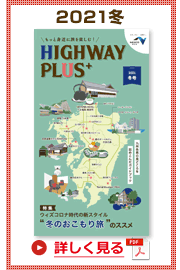 楽×ラク　九州旅のススメ！　HIGHWAY PLUS