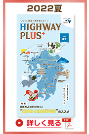 楽×ラク　九州旅のススメ！　HIGHWAY PLUS