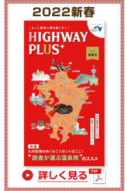 楽×ラク　九州旅のススメ！　HIGHWAY PLUS