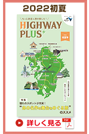 楽×ラク　九州旅のススメ！　HIGHWAY PLUS