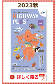 楽×ラク　九州旅のススメ！　HIGHWAY PLUS