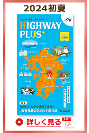 楽×ラク　九州旅のススメ！　HIGHWAY PLUS