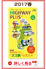 楽×ラク　九州旅のススメ！　HIGHWAY PLUS vol.1