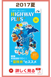 楽×ラク　九州旅のススメ！　HIGHWAY PLUS vol.2