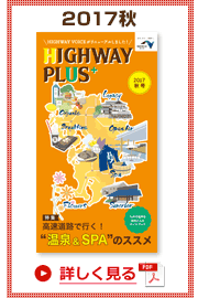 楽×ラク　九州旅のススメ！　HIGHWAY PLUS vol.3