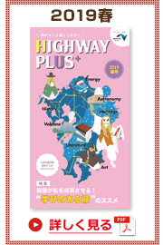 楽×ラク　九州旅のススメ！　HIGHWAY PLUS vol.12