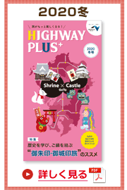 楽×ラク　九州旅のススメ！　HIGHWAY PLUS vol.21