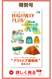 楽×ラク　九州旅のススメ！　HIGHWAY PLUS vol.special