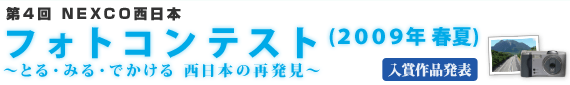 第4回フォトコンテスト2009年夏