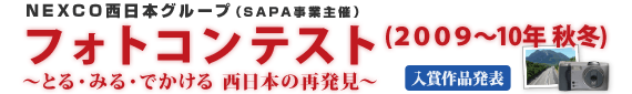 第5回フォトコンテスト2009～10秋冬