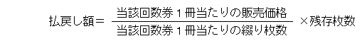 回数券の払戻し額の算出式