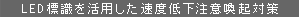 LED標識を活用した速度低下注意喚起対策