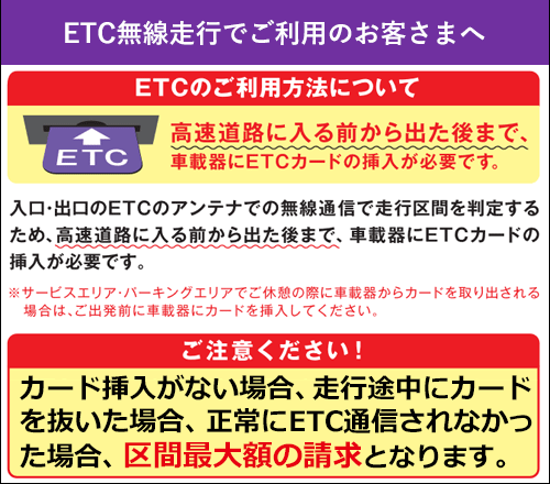 ETC無線走行でご利用のお客さまへ