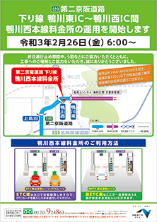 下り線 鴨川東IC～鴨川西IC間 鴨川西本線料金所の運用を開始します