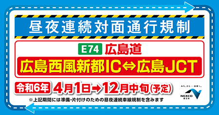 広島道リニューアル工事のご案内| NEXCO 西日本の高速道路・交通情報 渋滞・通行止め情報