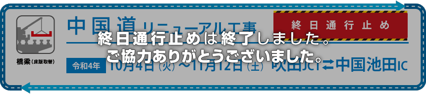 E2A 中国道リニューアル工事 | NEXCO西日本 公式サイト