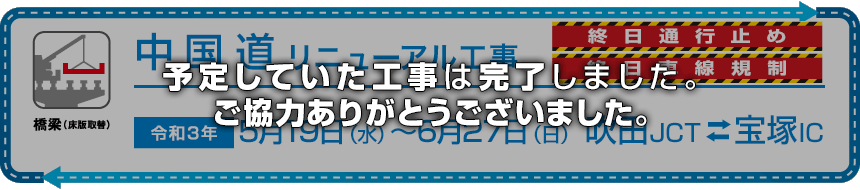 E2A 中国道リニューアル工事 | NEXCO西日本 公式サイト