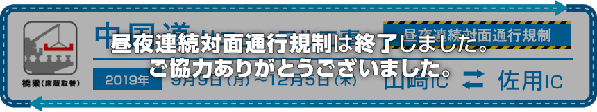 E2A中国自動車道（山崎IC～佐用IC）で昼夜連続対面通行規制は終了しました。 ご協力ありがとうございました。