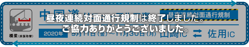 E2A 中国道 高速道路リニューアルプロジェクト