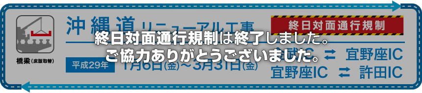 沖縄自動車道（金武IC～許田IC間）で終日対面通行規制を実施します