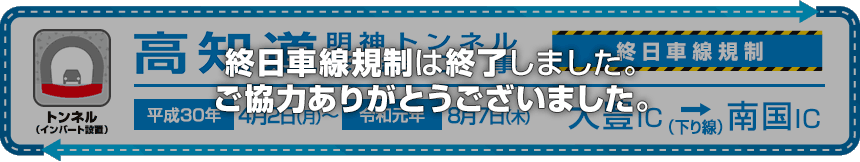 E32高知自動車道 大豊IC～南国IC（下り線）で終日車線規制は終了しました。 ご協力ありがとうございました。