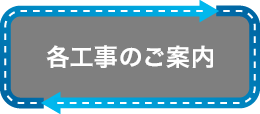 各工事のご案内