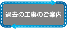 過去の工事のご案内