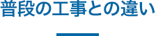 普段の工事との違い