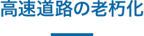 高速道路の老朽化