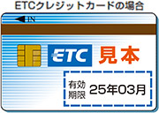 切れていませんか？ ETCカードの有効期限