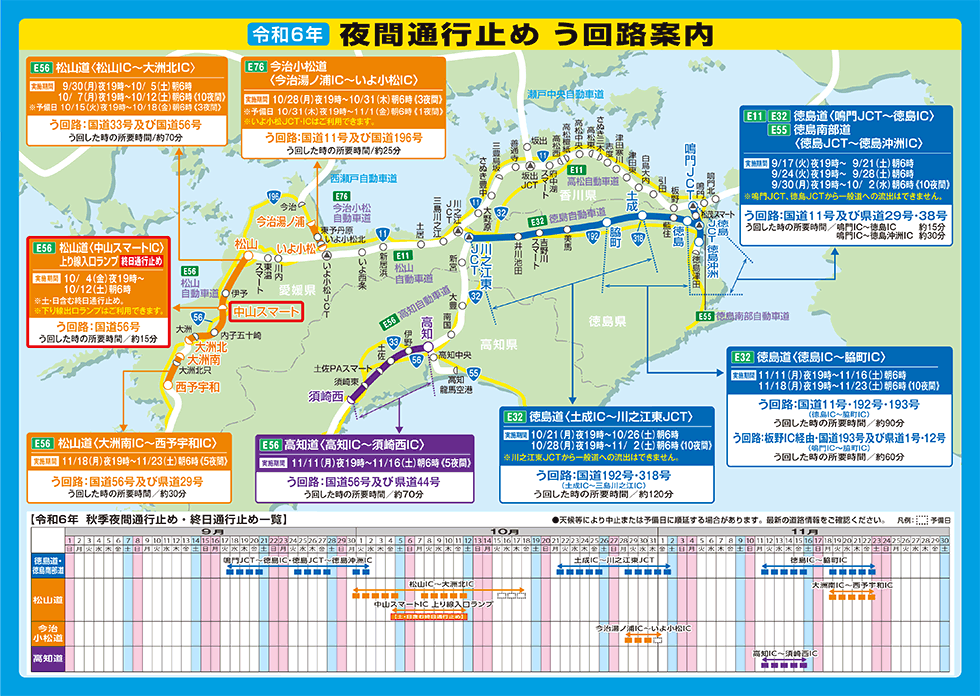 夜間通行止時う回路のご案内
天候の状況により、夜間通行止めの中止を行う場合があります。最新の道路情報をご確認ください。
夜間通行止め期間中はう回路をご利用ください。ご協力のほどよろしくお願いいたします。