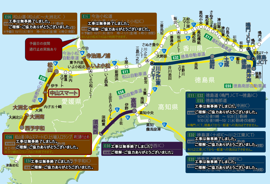 徳島道・徳島南部道・松山道・今治小松道・高知道 維持修繕工事・建設工事のため夜間通行止