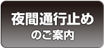 夜間通行止めのご案内