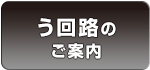 う回路のご案内