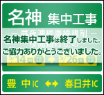 名神集中工事は 終了しました。お客さまのご理解とご協力をいただき、誠にありがとうございました。