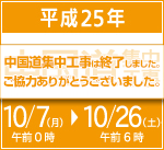 2013年　中国道の集中工事は終了しました。
お客さまのご理解とご協力をいただき、誠にありがとうございました。