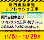 関門自動車道のリフレッシュ工事は終了しました。
お客さまのご理解とご協力をいただき、誠にありがとうございました。