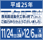 2013年　西名阪道の集中工事は終了しました。
お客さまのご理解とご協力をいただき、誠にありがとうございました。 