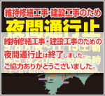 2014年 四国維持修繕工事・建設工事のため夜間通行止め