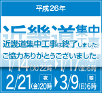 2014近畿道集中工事は終了しました。
お客さまのご理解とご協力をいただき、誠にありがとうございました。 