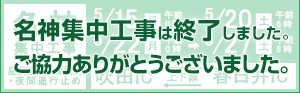 平成29年度　名神集中工事