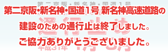 第二京阪・新名神・国道1号 新名神高速道路の建設のため通行止め