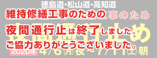 2020年春 今治小松道 終日および夜間通行止め