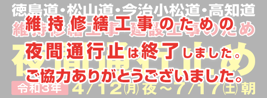 E徳島道・松山道・今治小松道・高知道 維持修繕工事・建設工事のため夜間通行止