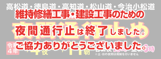 高松道・徳島道・高知道・松山道・今治小松道 維持修繕工事・建設工事のため夜間通行止