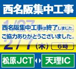 2013西名阪集中工事は終了しました。ご協力ありがとうございました。