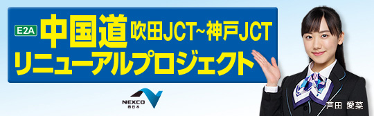E2A 中国道 リニューアルプロジェクト